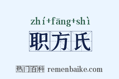 职方氏是什么意思的图片